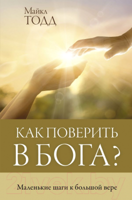 Книга АСТ Как поверить в Бога? (Тодд М.)