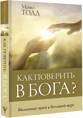 Книга АСТ Как поверить в Бога? (Тодд М.)