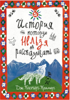 

Книга, История, которую нельзя рассказать