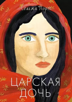 Книга Издательство Самокат Царская дочь (Норт С.) - 