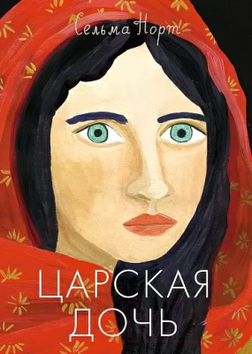 Книга Издательство Самокат Царская дочь (Норт С.)