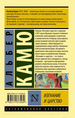 Книга АСТ Изгнание и царство (Камю А.)