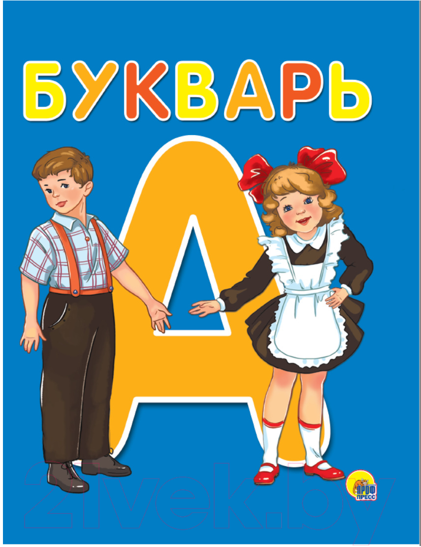 Учебник Проф-Пресс Букварь