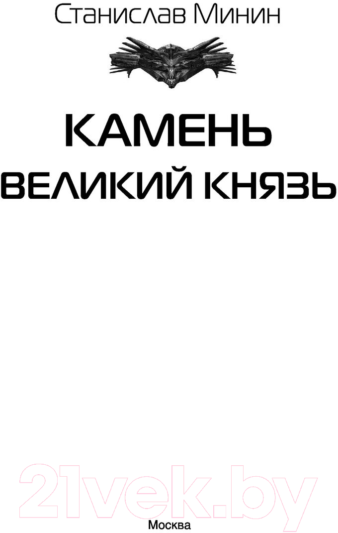 Художественная книга АСТ Камень Великий князь (Минин С.Н.) — фото 2