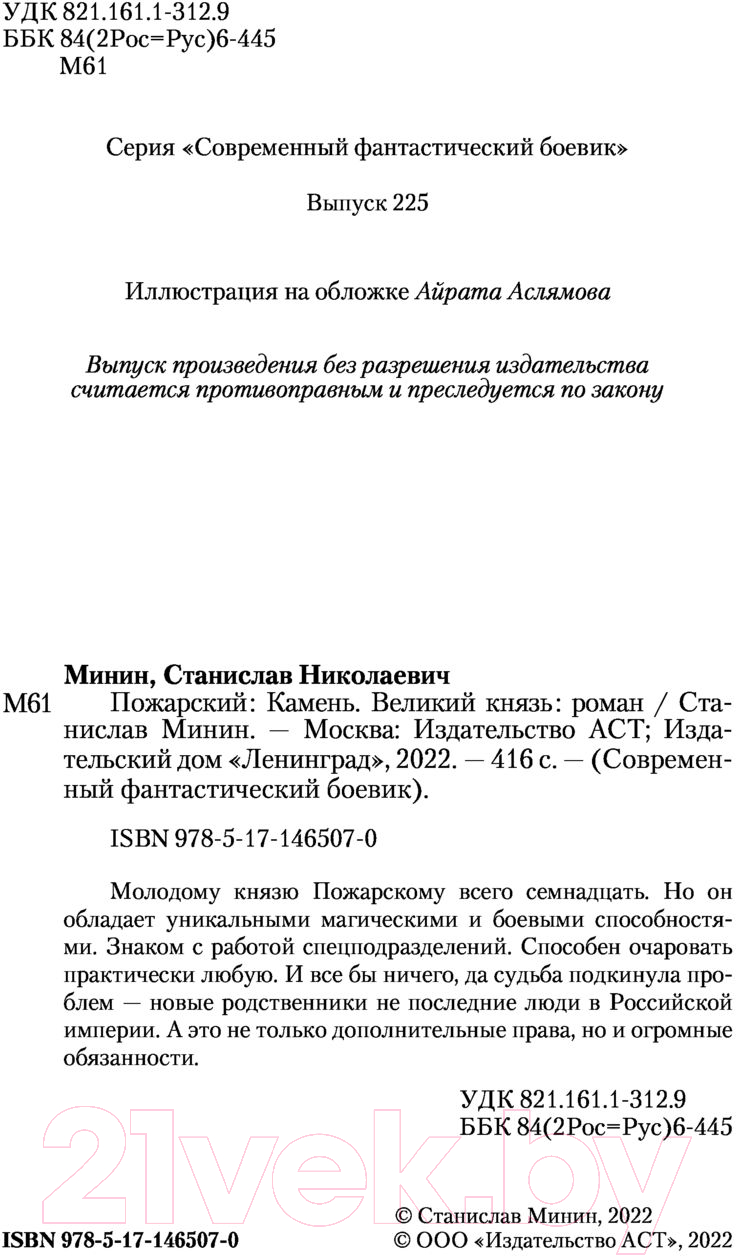 Художественная книга АСТ Камень Великий князь (Минин С.Н.) — фото 3
