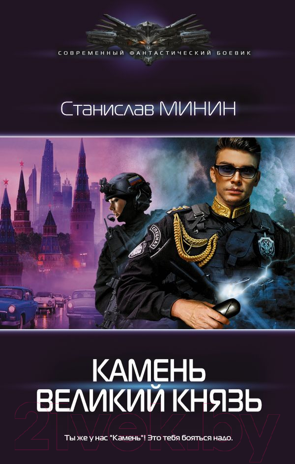 Художественная книга АСТ Камень Великий князь (Минин С.Н.)