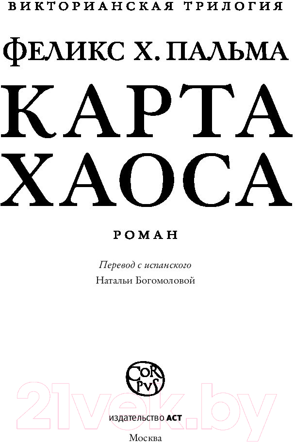 Художественная книга АСТ Карта хаоса (Пальма Ф.) — фото 2