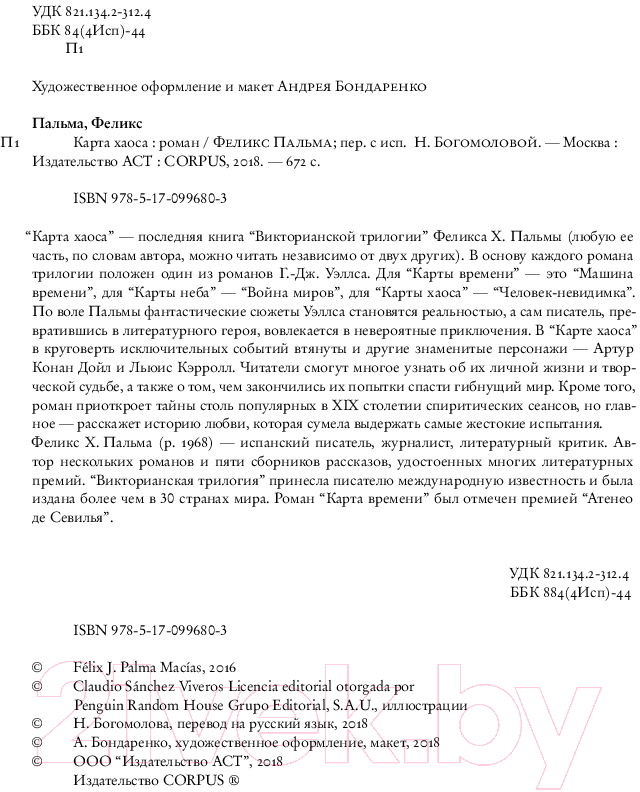 Художественная книга АСТ Карта хаоса (Пальма Ф.) — фото 3