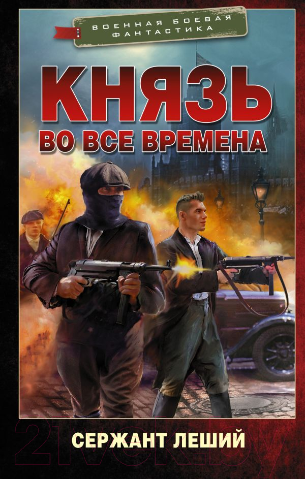 Художественная книга АСТ Князь во все времена (Леший С.)