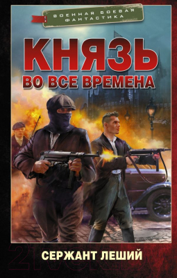Книга АСТ Князь во все времена (Леший С.)