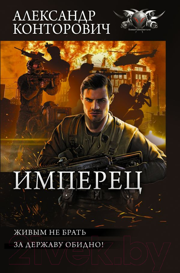 Художественная книга АСТ Имперец (Конторович А.С.)
