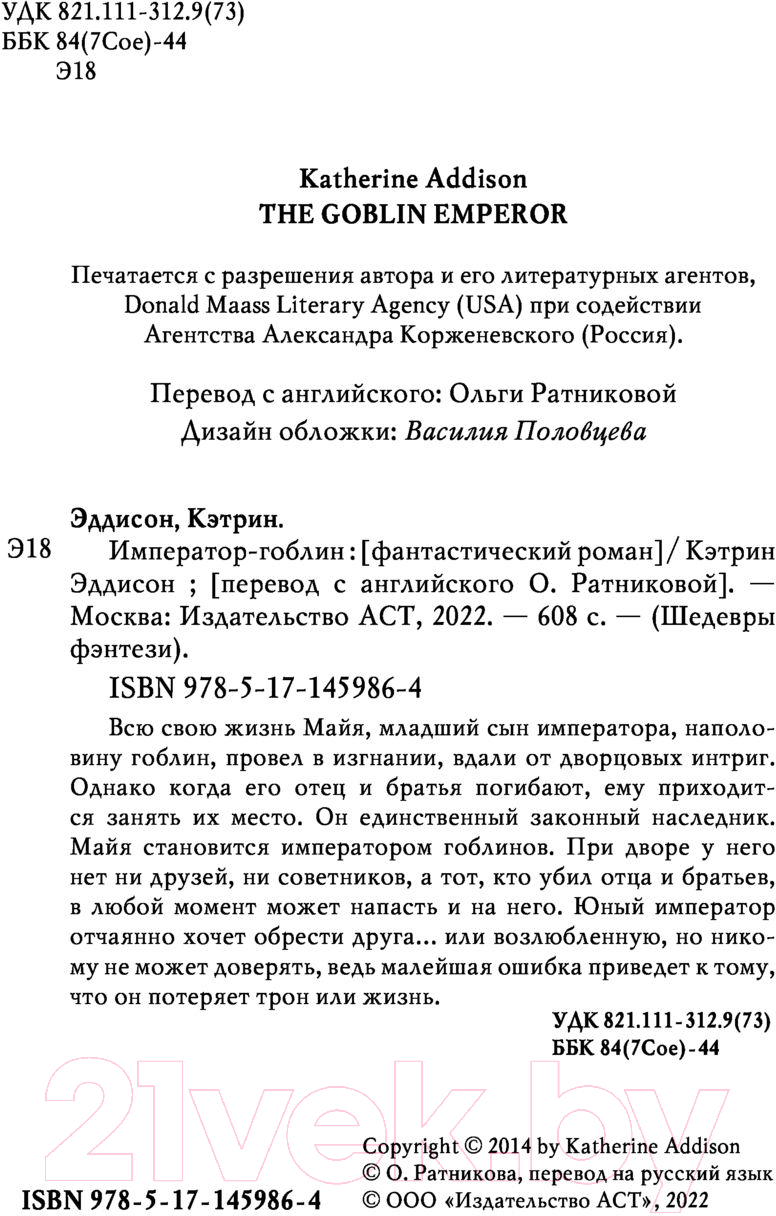Художественная книга АСТ Император-гоблин (Эддисон К.) — фото 3