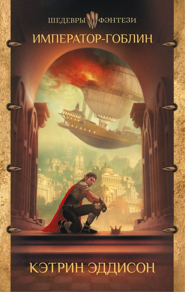 Художественная книга АСТ Император-гоблин (Эддисон К.) — фото 1
