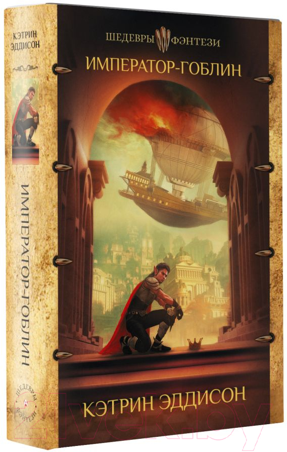 Художественная книга АСТ Император-гоблин (Эддисон К.) — фото 2