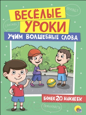 Развивающая книга Проф-Пресс Веселые уроки. Учим волшебные слова