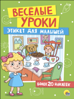 

Развивающая книга, Веселые Уроки. Этикет для малышей