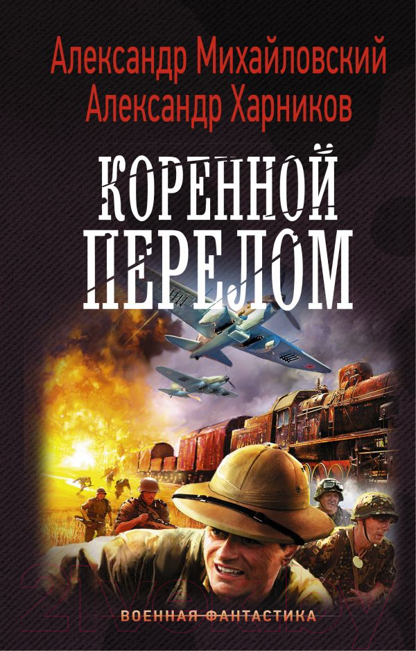 Художественная книга АСТ Коренной перелом (Михайловский А.Б., Харников А.П.)