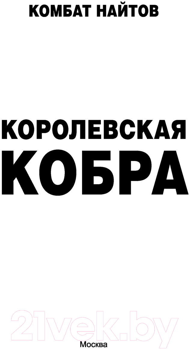 Художественная книга АСТ Королевская кобра (Найтов К.) — фото 2