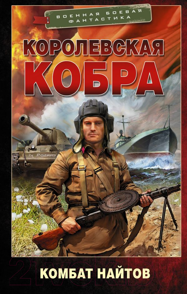 Художественная книга АСТ Королевская кобра (Найтов К.) — фото 1
