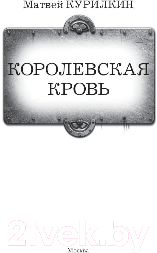 Художественная книга АСТ Королевская кровь (Курилкин М.Г.) — фото 2