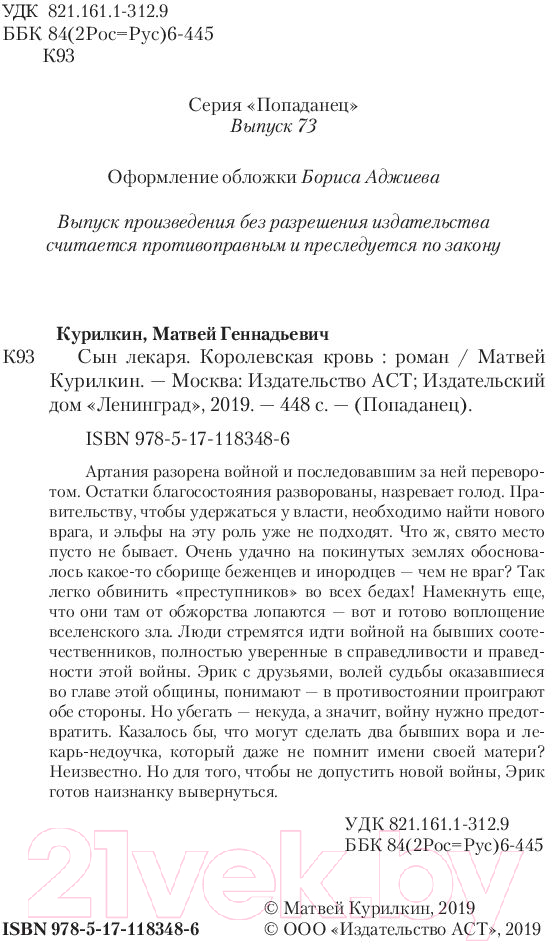 Художественная книга АСТ Королевская кровь (Курилкин М.Г.) — фото 3