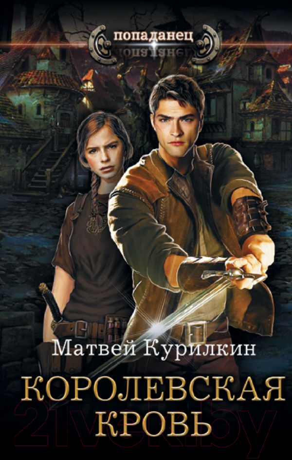Художественная книга АСТ Королевская кровь (Курилкин М.Г.) — фото 1