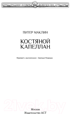 Книга АСТ Костяной капеллан (Маклин П.)