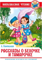 

Книга, Рассказы о Белочке и Тамарочке