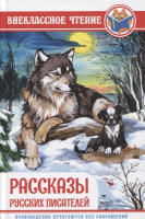 

Книга, Рассказы русских писателей
