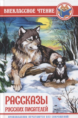 Изображение товара Книга Проф-Пресс Рассказы русских писателей (Черный С. и др.)