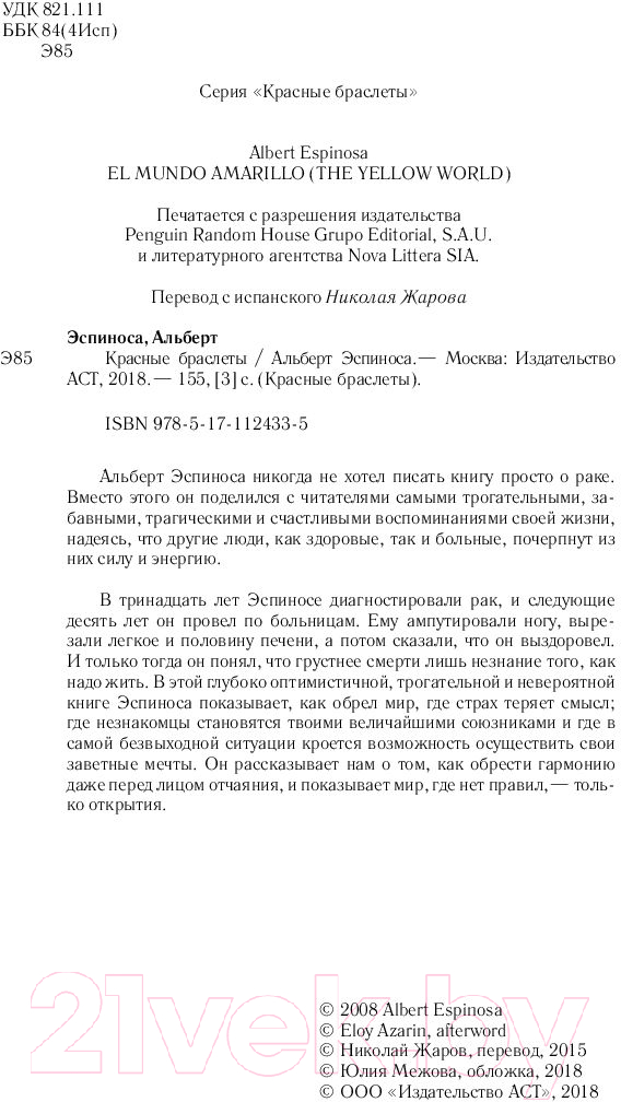 Художественная книга АСТ Красные браслеты (Эспиноса А.) — фото 3