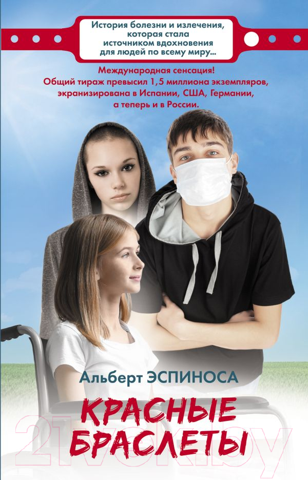 Художественная книга АСТ Красные браслеты (Эспиноса А.) — фото 1
