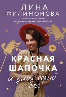 

Книга АСТ, Красная шапочка и злой серый босс