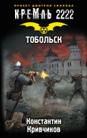 

Книга АСТ, Кремль 2222. Тобольск