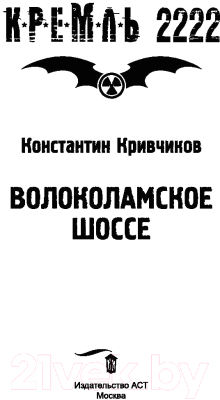 Книга АСТ Кремль 2222. Волоколамское шоссе (Кривчиков К.Ю.)