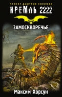 

Книга АСТ, Кремль 2222. Замоскворечье