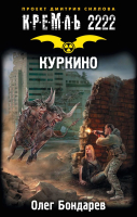 

Книга АСТ, Кремль 2222. Куркино