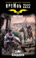 

Книга АСТ, Кремль 2222. Митино