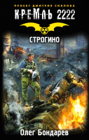

Книга АСТ, Кремль 2222. Строгино