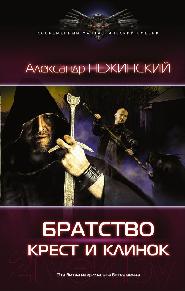 Художественная книга АСТ Крест и клинок (Нежинский А.)