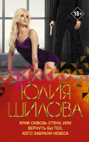 

Книга АСТ, Крик сквозь стену, или Вернуть бы тех, кого забрали небеса