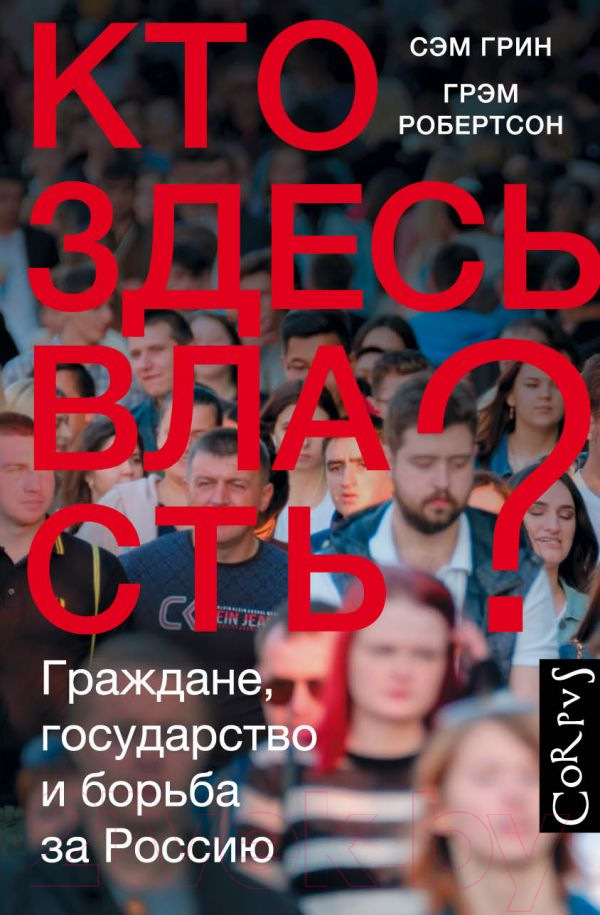 Нехудожественная книга АСТ Кто здесь власть? (Грин С., Робертсон Г.)