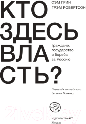 Книга АСТ Кто здесь власть? (Грин С., Робертсон Г.)