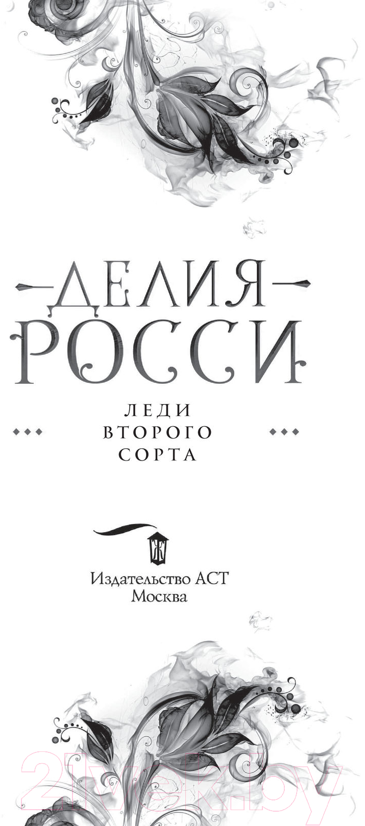 Художественная книга АСТ Леди второго сорта (Росси Д.) — фото 3
