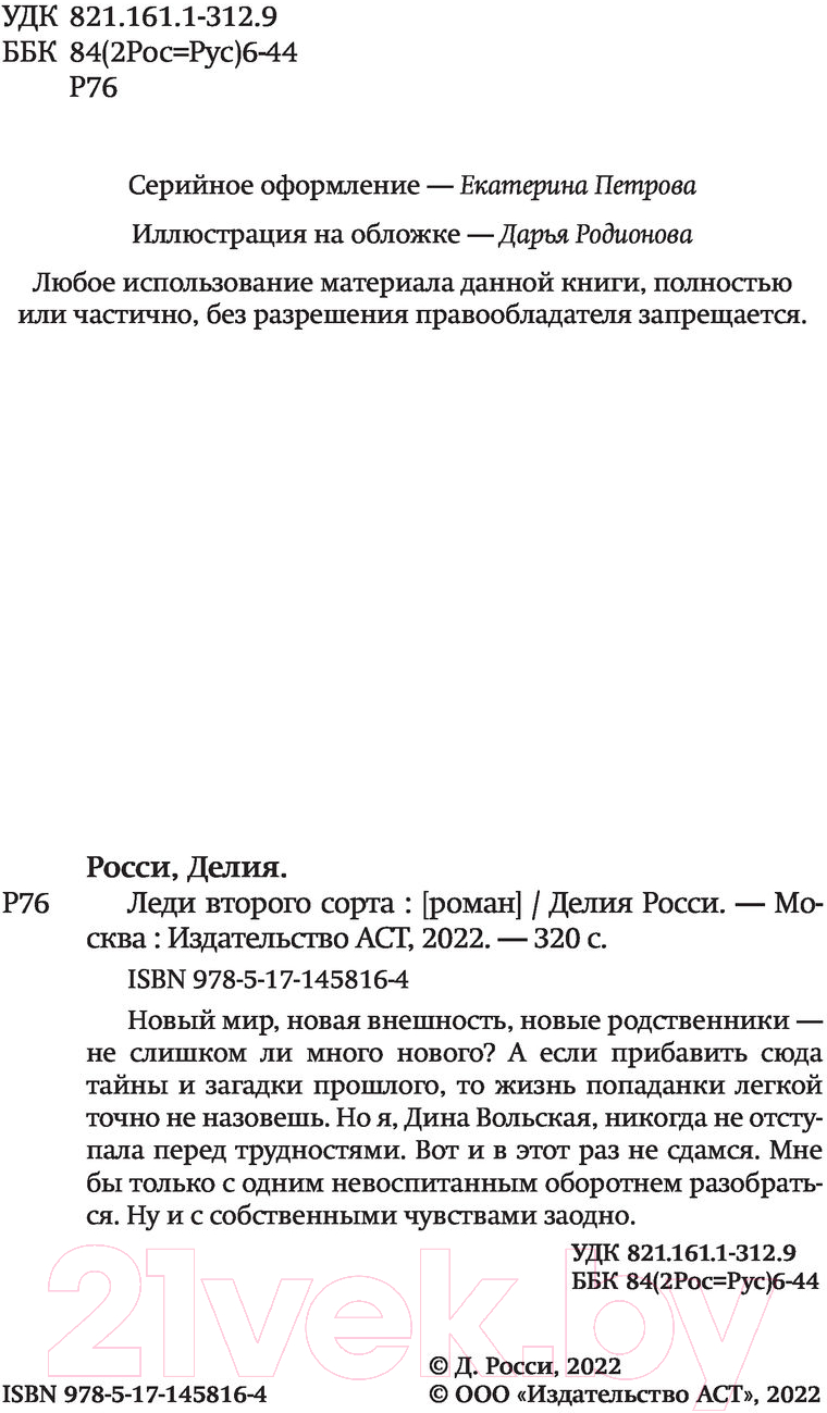 Художественная книга АСТ Леди второго сорта (Росси Д.) — фото 4