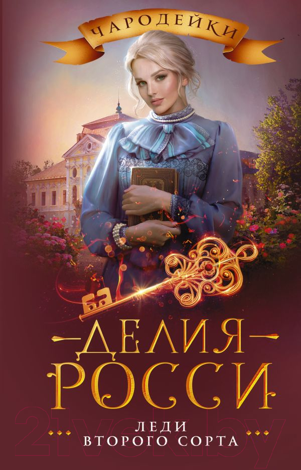 Художественная книга АСТ Леди второго сорта (Росси Д.) — фото 1