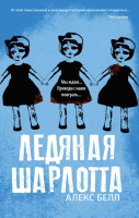 

Книга АСТ, Ледяная Шарлотта
