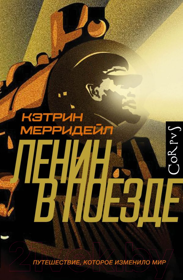 Нехудожественная книга АСТ Ленин в поезде (Мерридейл К.)