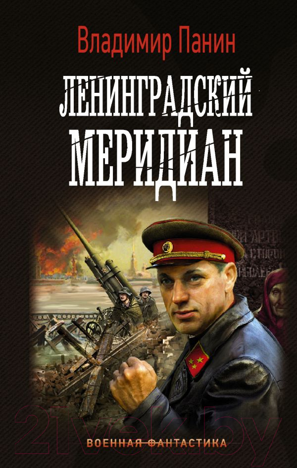 Художественная книга АСТ Ленинградский меридиан (Панин В.)