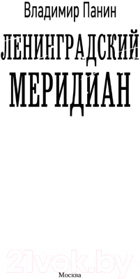 Книга АСТ Ленинградский меридиан (Панин В.)
